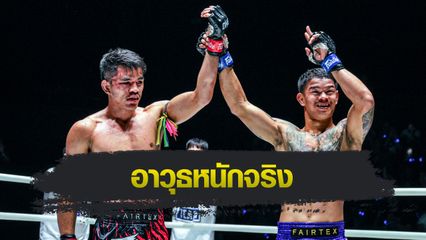 ONE Championship : นักรบ ยอมรับอาวุธ ก้องธรณี หนักจริง ทำพ่ายเจ็บแทบยืนไม่ไหว