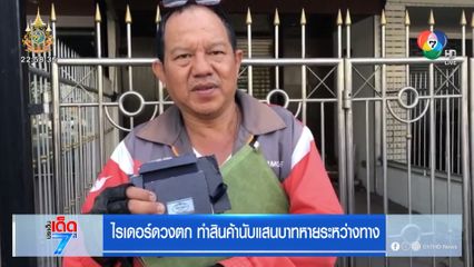 ไรเดอร์ดวงตก ทำสินค้านับแสนบาทหายระหว่างทาง