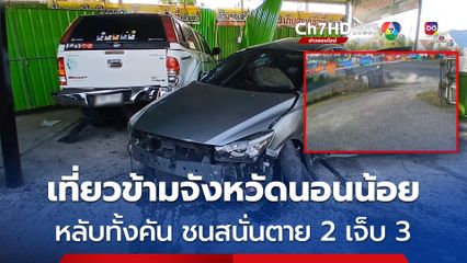 หนุ่มสาวขับเก๋งเที่ยวข้ามจังหวัด นอนน้อย หลับทั้งคัน คาดคนขับก็หลับใน เกิดอุบัติเหตุ ตาย 2 เจ็บ 3