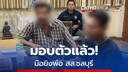 มือยิง “ศักดา นพสิทธิ์” พ่อ สส.ชลบุรี มอบตัวแล้ว ที่แท้กุ๊กร้านข้าวต้ม อ้างบันดาลโทสะ ไม่เกี่ยวการเมือง