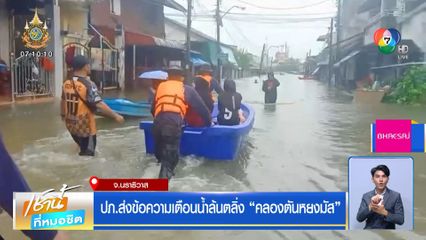 ปภ.ส่งข้อความเตือนน้ำล้นตลิ่ง คลองตันหยงมัส จ.นราธิวาส