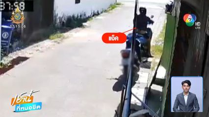 เปิดนาที ชายคลั่ง บุกยิงเพื่อนบ้าน ตาย 1 คน