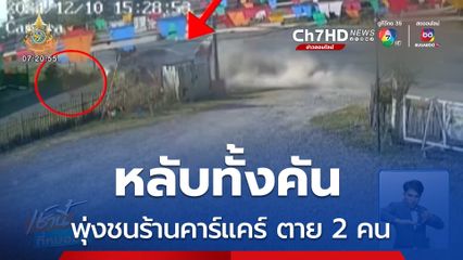 หลับใน รถยนต์พุ่งชนร้านคาร์แคร์ ตาย 2 คน
