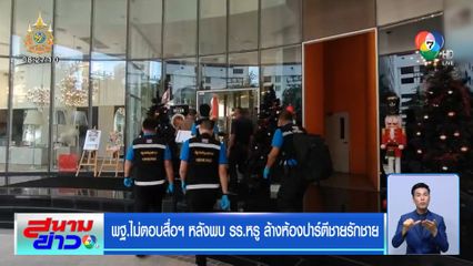 พฐ.ไม่ตอบสื่อฯ หลังพบ รร.หรู ล้างห้องปาร์ตีชายรักชาย