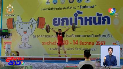 วิฑูรย์ มิ่งมูล จอมพลังแชมป์เก่า โชว์แกร่ง เหมา 3 ทอง ยกน้ำหนัก จันท์เกมส์