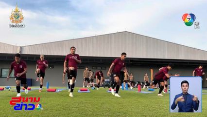 ทัพช้างศึก ฝึกซ้อมต่อเนื่อง ก่อนลุยสนาม 2 ศึกชิงแชมป์อาเซียน ดวลแข้ง มาเลเซีย เสาร์นี้