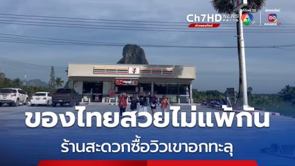 นทท.แห่ถ่ายรูปหน้าร้านสะดวกซื้อ คู่เขาอกทะลุ หลังเพจดังเอาภาพเทียบฟูจิ