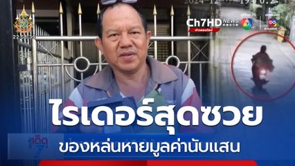 ไรเดอร์ดวงตก ทำสินค้านับแสนบาทหายระหว่างทาง