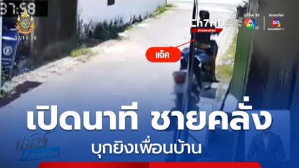 เปิดนาที ชายคลั่ง บุกยิงเพื่อนบ้าน ตาย 1 คน