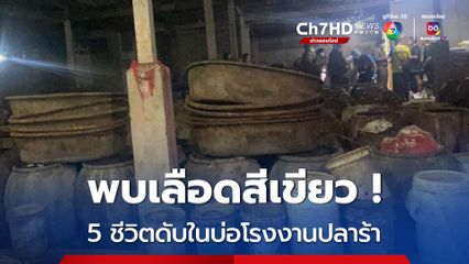 พบความผิดปกติ เลือดสีเขียว 5 คนงานดับในบ่อ รง.ปลาร้า