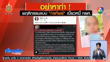 อย่าหาทำ ! พฤติกรรม กรทิพย์ เบี้ยวหนี้ กยศ.