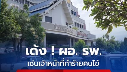 เด้ง ! ผอ.รพ.เข้ากรุ เซ่นเจ้าหน้าที่ทำร้ายคนไข้ดับ