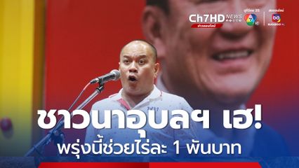 ณัฐวุฒิ เผย พรุ่งนี้โอนช่วยชาวนาอุบลฯ ไร่ละ 1 พัน