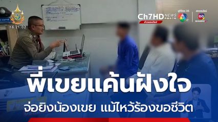 พี่เขยแค้นฝังใจ จ่อยิงน้องเขย-ใช้หินทุบหัว แม้จะไหว้ร้องขอชีวิต