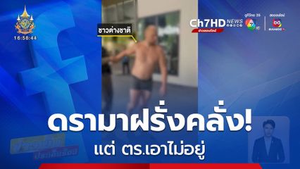 ดรามาฝรั่งคลั่ง! แต่ ตร.เอาไม่อยู่