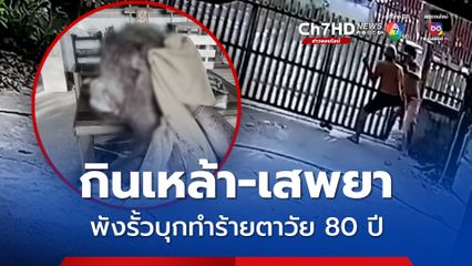 หนุ่มกินเหล้า-เสพยา คลั่ง! พังรั้วบุกทำร้ายตาวัย 80 ปี ถึงในบ้าน