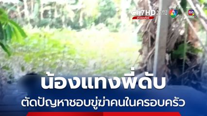 น้องแทงพี่ดับ ตัดปัญหาชอบขู่ฆ่าคนในครอบครัว