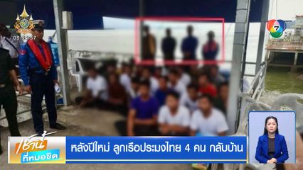 หลังปีใหม่ ลูกเรือประมงไทย 4 คน กลับบ้าน