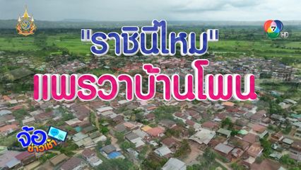 ราชินีแห่งผ้าไหม แพรวาบ้านโพน จ.กาฬสินธุ์