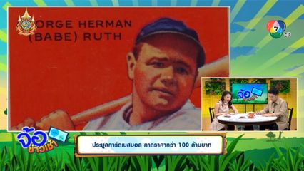 ประมูลการ์ดเบสบอล คาดราคากว่า 100 ล้านบาท