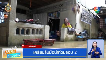เตรียมรับมือน้ำท่วมรอบ 2 จ.ปัตตานี
