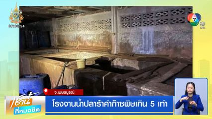 โรงงานน้ำปลาร้าค่าก๊าซพิษเกิน 5 เท่า