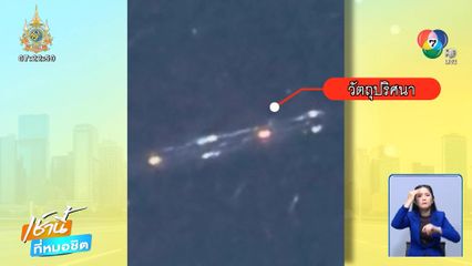 คู่รักเจอวัตถุปริศนาบนท้องฟ้า