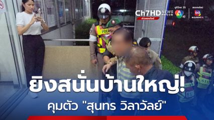 คุมตัว “สุนทร วิลาวัลย์” พร้อมพวกสอบปากคำ เหตุยิงสนั่นบ้านใหญ่ปราจีนบุรีดับ “สจ.โต้ง”