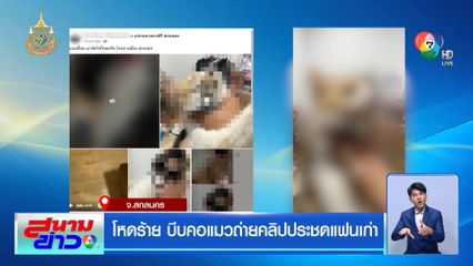 โหดร้าย บีบคอแมวถ่ายคลิปประชดแฟนเก่า