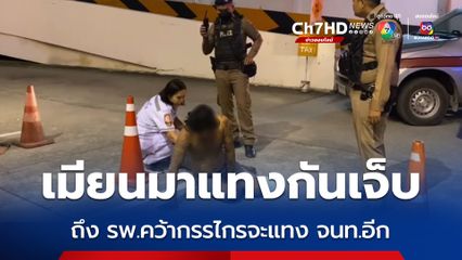 เมียนมาแทงกันเจ็บ ถึง รพ.คว้ากรรไกรจะแทง จนท.อีก