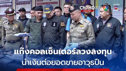 แก๊งคอลเซนเตอร์ ลวงลงทุนผลตอบแทน 1,000 %   นำเงินต่อยอดขายอาวุธปืน