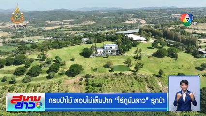 กรมป่าไม้ ตอบไม่เต็มปาก ไร่ภูนับดาว รุกป่า