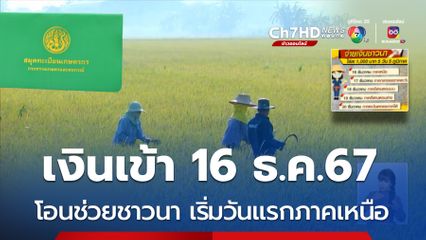 ธ.ก.ส.พร้อมจ่าย 1,000 บาท ให้ชาวนา 5 วัน 5 ภาค
