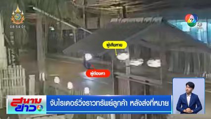 จับไรเดอร์วิ่งราวทรัพย์ลูกค้า หลังส่งที่หมาย