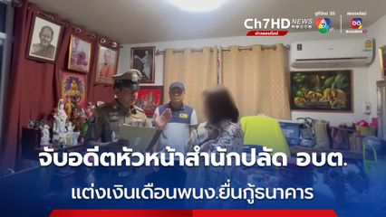 จับอดีตหัวหน้าสำนักปลัด อบต. แต่งเงินเดือนพนง.ยื่นกู้ธนาคาร