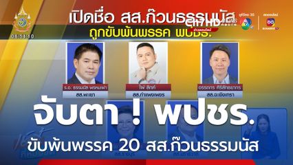 จับตา ! พปชร.ขับพ้นพรรค 20 สส.ก๊วนธรรมนัส