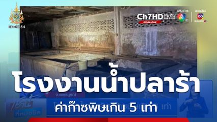 โรงงานน้ำปลาร้าค่าก๊าซพิษเกิน 5 เท่า
