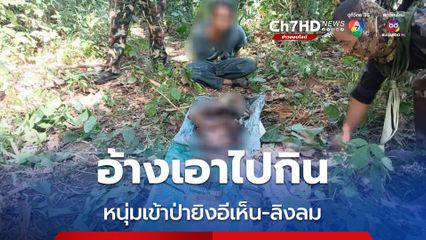 รวบหนุ่มเมียนมาล่าสัตว์ป่าคุ้มครองในเขตอุทยานแห่งชาติ ซุกซากลิงลม-อีเห็น