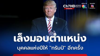นิตยสาร "ไทม์" เล็งมอบตำแหน่งบุคคลแห่งปีให้ "ทรัมป์" อีกครั้ง