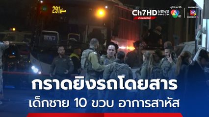 กราดยิงรถโดยสารพลเรือนอิสราเอล เด็กชาย 10 ขวบ อาการสาหัส  