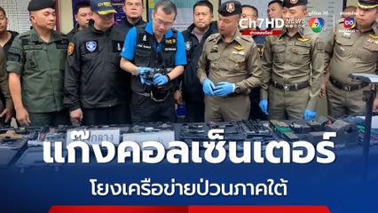 ตำรวจไซเบอร์ เชื่อแก๊งคอลเซ็นเตอร์ที่ถูกจับในภาคใต้ มีเอี่ยวเครือข่ายป่วนใต้