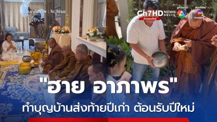 "ฮาย อาภาพร" ทำบุญบ้านส่งท้ายปีเก่า ต้อนรับปีใหม่ จัดพิธีบวงสรวงฝังหลักชัยเอาฤกษ์เอาชัย
