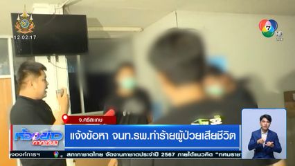 แจ้งข้อหา จนท.รพ.ทำร้ายผู้ป่วยเสียชีวิต