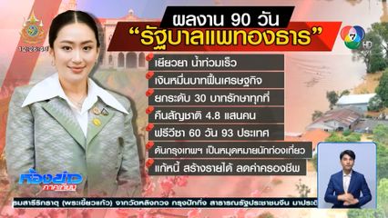 90 วัน ผลงานรัฐบาล แพทองธาร