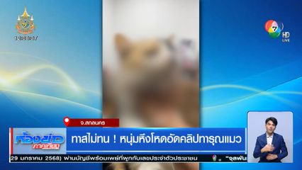 ทาสไม่ทน! หนุ่มหึงโหดอัดคลิปทารุณแมว