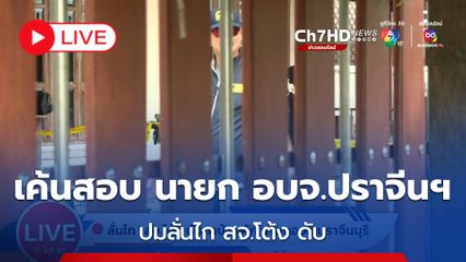 LIVE : เค้นสอบ นายก อบจ.ปราจีนฯ พร้อมลูกน้อง 6 คน ปมลั่นไก สจ.โต้ง ดับ คาดโยงการเมืองท้องถิ่น