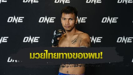 ONE ลุมพินี : ชาโด้ สิงห์มาวิน อวดหุ่นฟิต พร้อมปะทะ สิทธิชัย ศิษย์สองพี่น้อง ศึก ONE ลุมพินี 92