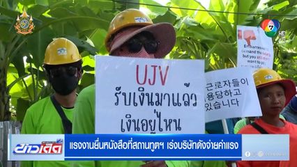 แรงงานยื่นหนังสือที่สถานทูตฯ เร่งบริษัทดังจ่ายค่าแรง