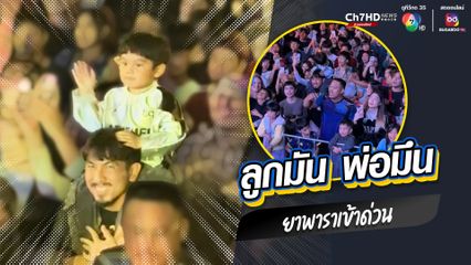 ลูกมัน พ่อมึน ยาพาราเข้าด่วน