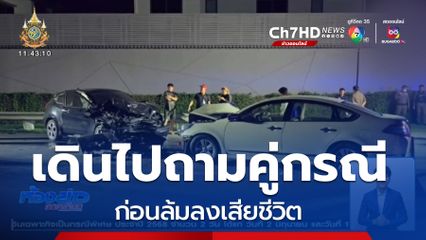 รถเก๋งชนประสานงา เสียชีวิต 1 คน
